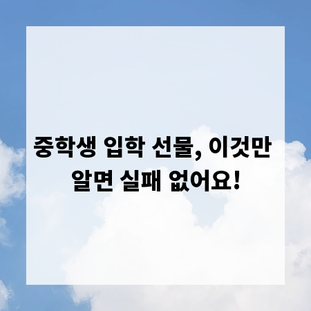 중학생 입학 선물, 이것만 알면 실패 없어요!