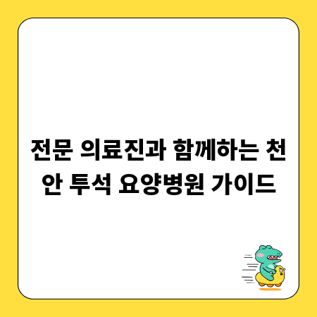 전문 의료진과 함께하는 천안 투석 요양병원 가이드