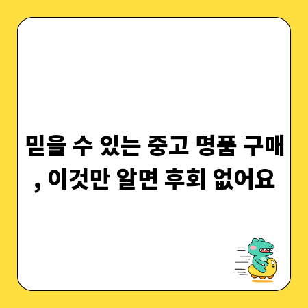 믿을 수 있는 중고 명품 구매, 이것만 알면 후회 없어요