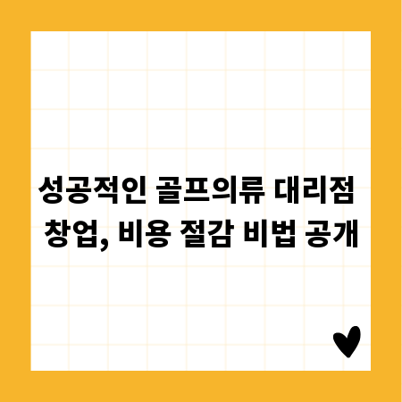 성공적인 골프의류 대리점 창업, 비용 절감 비법 공개