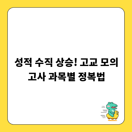 성적 수직 상승! 고교 모의고사 과목별 정복법