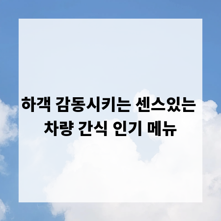 하객 감동시키는 센스있는 차량 간식 인기 메뉴