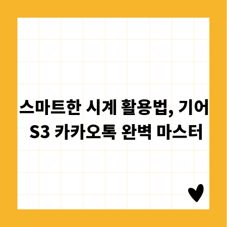 스마트한 시계 활용법, 기어 S3 카카오톡 완벽 마스터