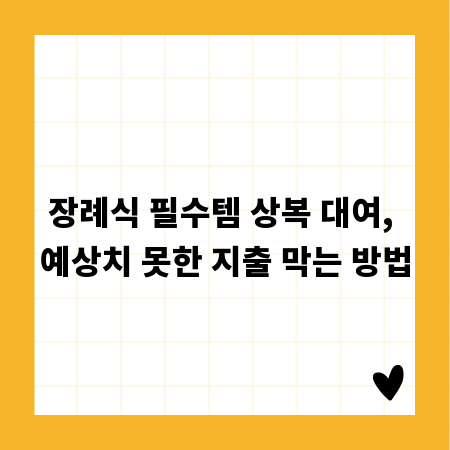 장례식 필수템 상복 대여, 예상치 못한 지출 막는 방법