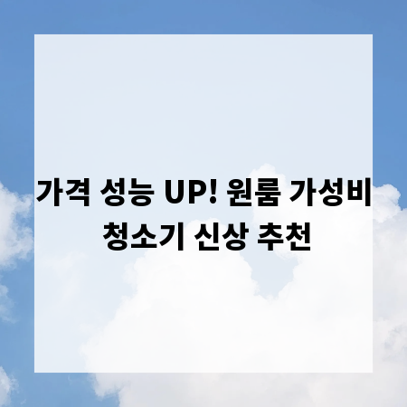 가격 성능 UP! 원룸 가성비 청소기 신상 추천