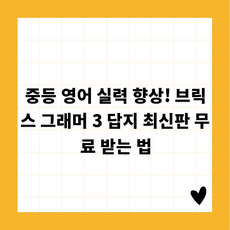 중등 영어 실력 향상! 브릭스 그래머 3 답지 최신판 무료 받는 법