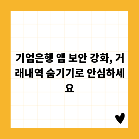 기업은행 앱 보안 강화, 거래내역 숨기기로 안심하세요