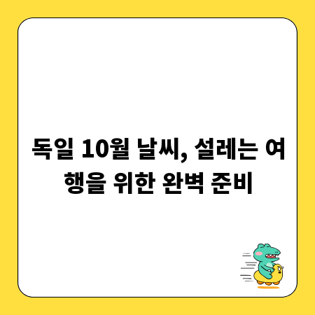 독일 10월 날씨, 설레는 여행을 위한 완벽 준비