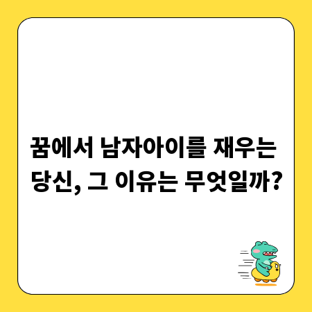 꿈에서 남자아이를 재우는 당신, 그 이유는 무엇일까?
