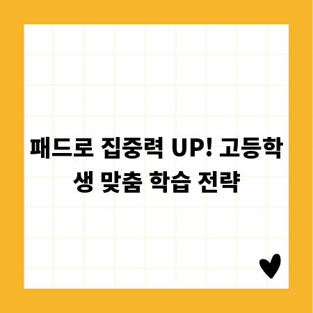 패드로 집중력 UP! 고등학생 맞춤 학습 전략