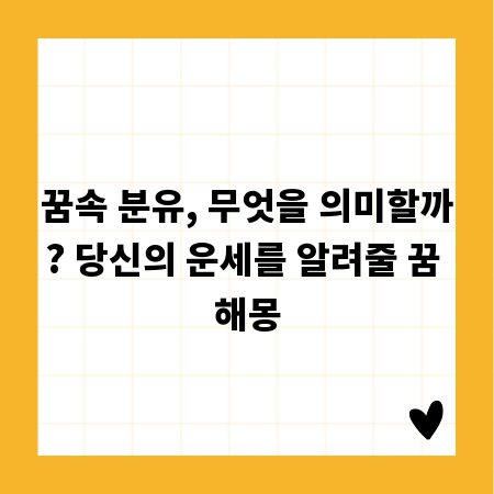 꿈속 분유, 무엇을 의미할까? 당신의 운세를 알려줄 꿈 해몽