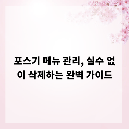 포스기 메뉴 관리, 실수 없이 삭제하는 완벽 가이드