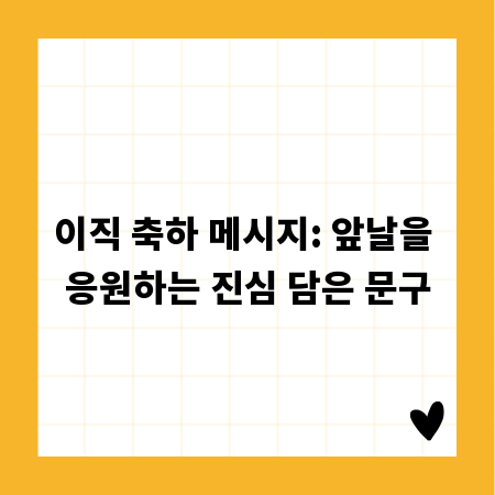 이직 축하 메시지: 앞날을 응원하는 진심 담은 문구