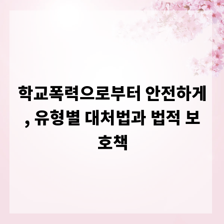 학교폭력으로부터 안전하게, 유형별 대처법과 법적 보호책