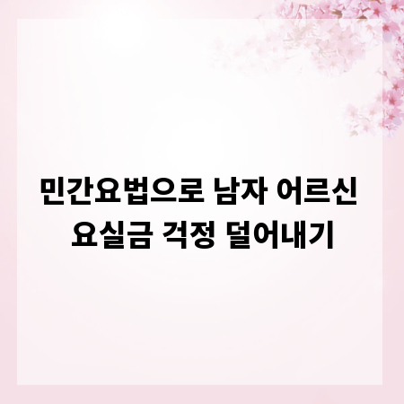 민간요법으로 남자 어르신 요실금 걱정 덜어내기