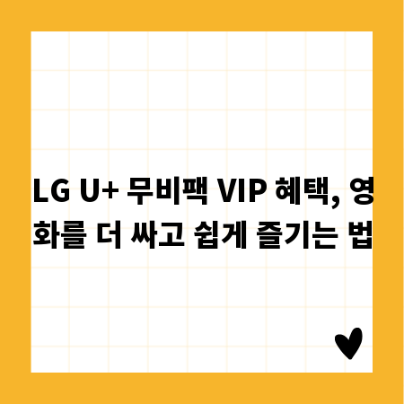LG U+ 무비팩 VIP 혜택, 영화를 더 싸고 쉽게 즐기는 법