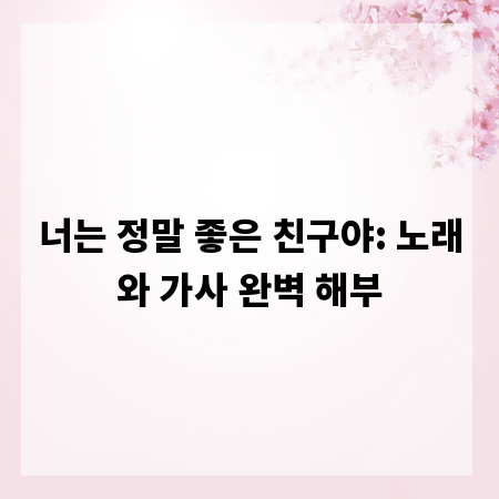 너는 정말 좋은 친구야: 노래와 가사 완벽 해부