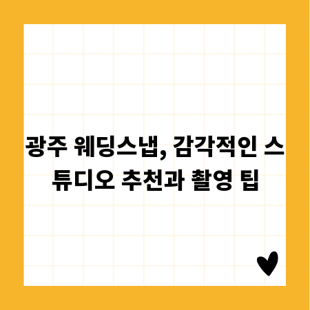 광주 웨딩스냅, 감각적인 스튜디오 추천과 촬영 팁