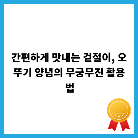 간편하게 맛내는 겉절이, 오뚜기 양념의 무궁무진 활용법