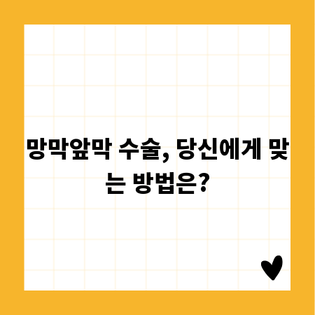 망막앞막 수술, 당신에게 맞는 방법은?
