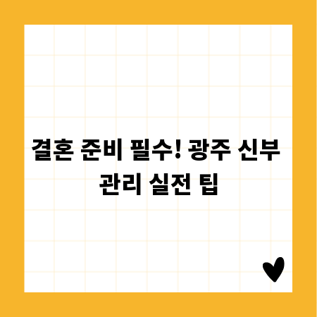 결혼 준비 필수! 광주 신부 관리 실전 팁