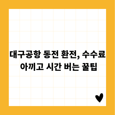 대구공항 동전 환전, 수수료 아끼고 시간 버는 꿀팁