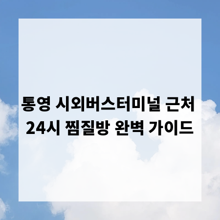 통영 시외버스터미널 근처 24시 찜질방 완벽 가이드