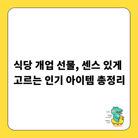 식당 개업 선물, 센스 있게 고르는 인기 아이템 총정리