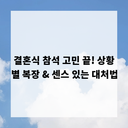 결혼식 참석 고민 끝! 상황별 복장 & 센스 있는 대처법