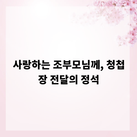 사랑하는 조부모님께, 청첩장 전달의 정석