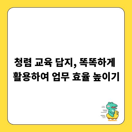 청렴 교육 답지, 똑똑하게 활용하여 업무 효율 높이기