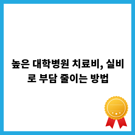 높은 대학병원 치료비, 실비로 부담 줄이는 방법