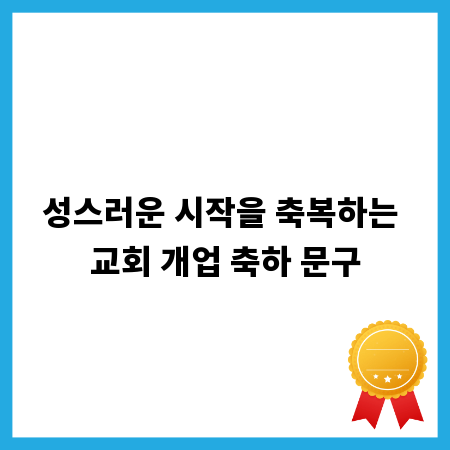 성스러운 시작을 축복하는 교회 개업 축하 문구