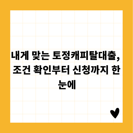 내게 맞는 토정캐피탈대출, 조건 확인부터 신청까지 한눈에