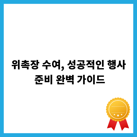 위촉장 수여, 성공적인 행사 준비 완벽 가이드