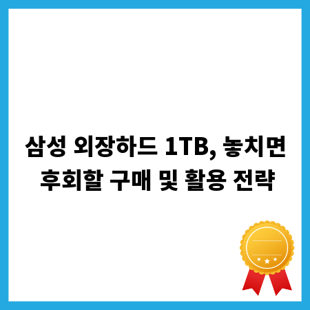 삼성 외장하드 1TB, 놓치면 후회할 구매 및 활용 전략