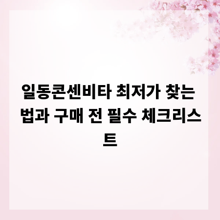 일동콘센비타 최저가 찾는 법과 구매 전 필수 체크리스트