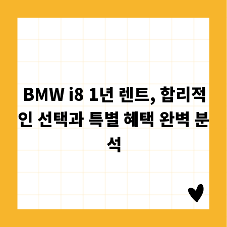 BMW i8 1년 렌트, 합리적인 선택과 특별 혜택 완벽 분석