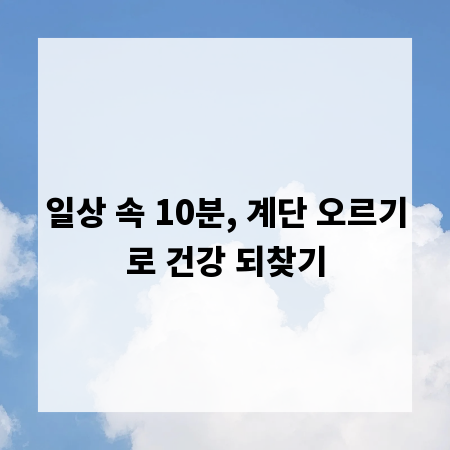 일상 속 10분, 계단 오르기로 건강 되찾기
