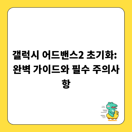 갤럭시 어드밴스2 초기화: 완벽 가이드와 필수 주의사항