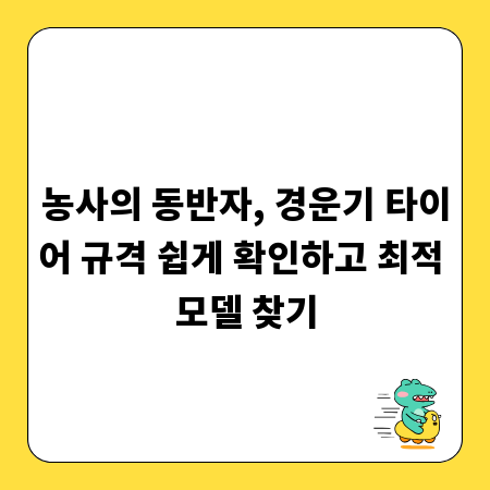 농사의 동반자, 경운기 타이어 규격 쉽게 확인하고 최적 모델 찾기