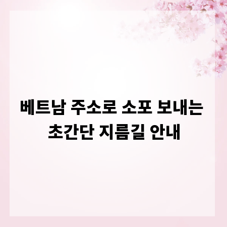 베트남 주소로 소포 보내는 초간단 지름길 안내