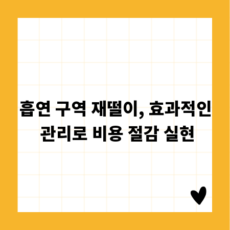 흡연 구역 재떨이, 효과적인 관리로 비용 절감 실현