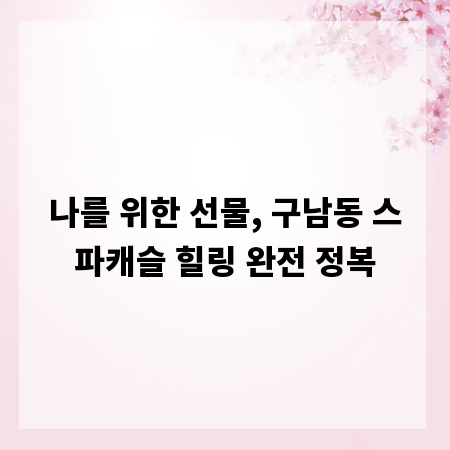 나를 위한 선물, 구남동 스파캐슬 힐링 완전 정복