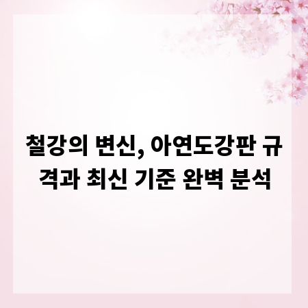 철강의 변신, 아연도강판 규격과 최신 기준 완벽 분석