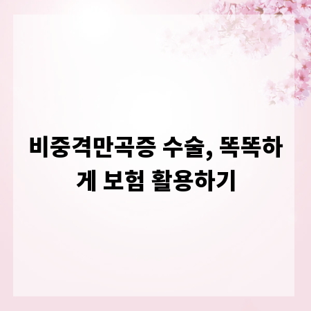 비중격만곡증 수술, 똑똑하게 보험 활용하기