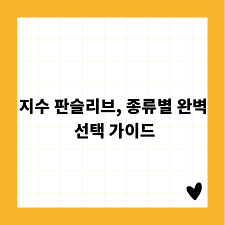 지수 판슬리브, 종류별 완벽 선택 가이드