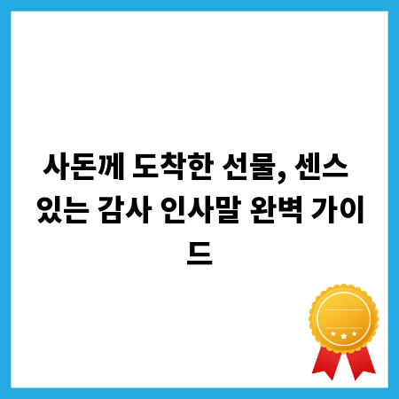 사돈께 도착한 선물, 센스 있는 감사 인사말 완벽 가이드