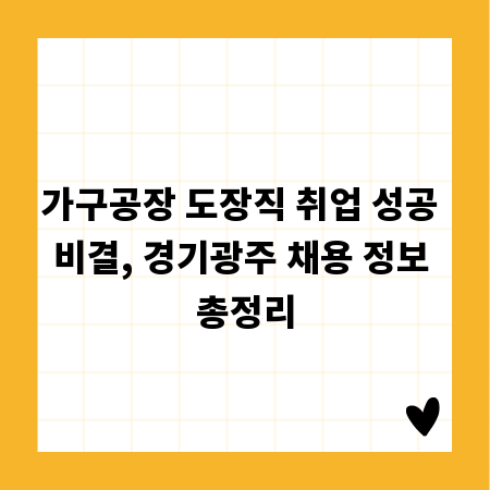 가구공장 도장직 취업 성공 비결, 경기광주 채용 정보 총정리