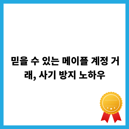 믿을 수 있는 메이플 계정 거래, 사기 방지 노하우